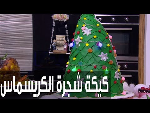 شاهد طريقة إعداد ومقادير كيكة شجرة الكريسماس