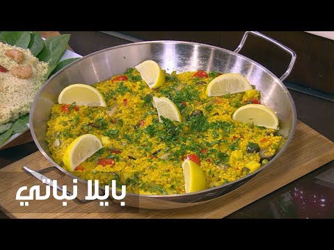 شاهد طريقة إعداد ومقادير بايلا نباتي