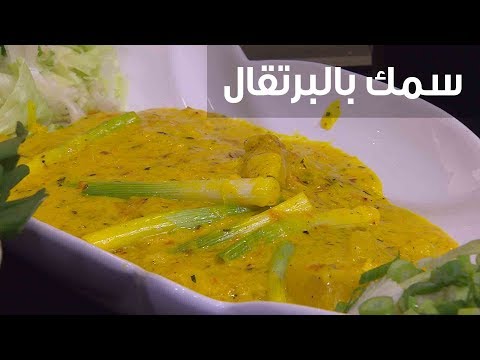 شاهد طريقة إعداد سمك بالبرتقال