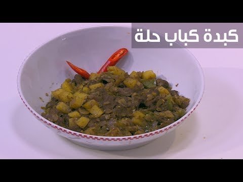 شاهد طريقة إعداد كبدة كباب حلة
