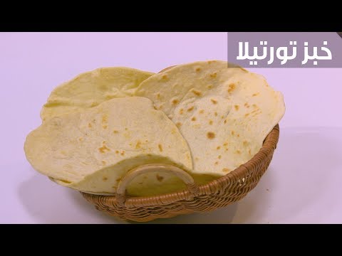 شاهد طريقة إعداد خبز تورتيلا