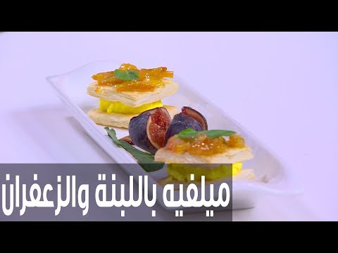 شاهد ميلفيه باللبنة والزعفران