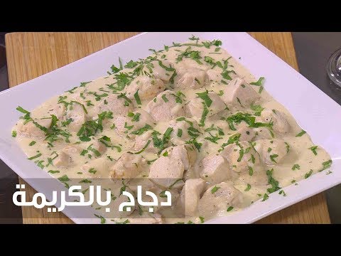 طريقة إعداد ومقادير دجاج بالكريمة
