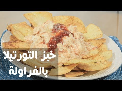 طريقة إعداد ومقادير خبز التورتيلا بالفراولة 