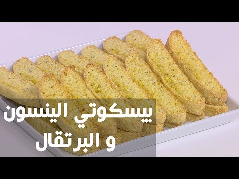 طريقة إعداد ومقادير الينسون و البرتقال