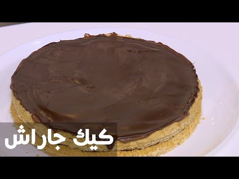 طريقة إعداد ومقادير  كيك جاراش