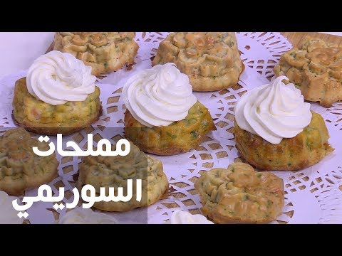 طريقة إعداد مملحات السوريمي