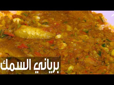 طريقة إعداد برياني السمك