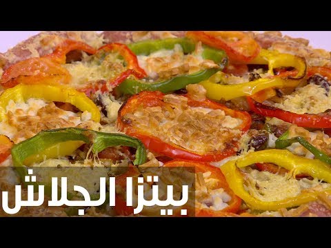 طريقة إعداد بيتزا الجلاش