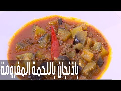 طريقة إعداد باذنجان باللحمة المفرومة