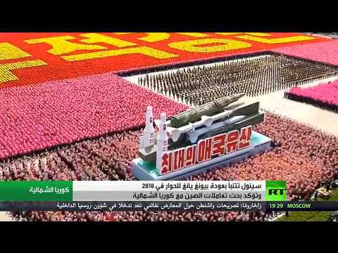 شاهد سيئول تؤكد أن بيونغ يانغ ستعود للحوار في 2018