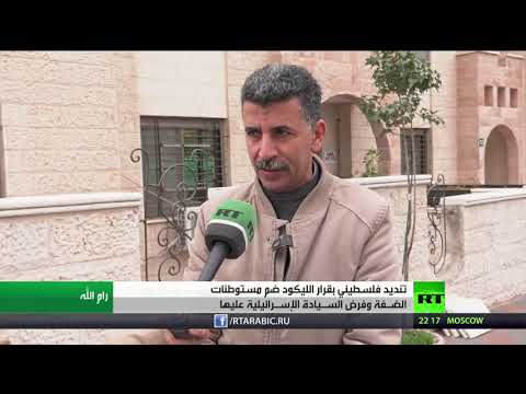 رفض فلسطيني لقرار الليكود الإسرائيلي بضم المستوطنات