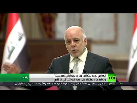 شاهد العبادي يؤكد حرصه على دفع الرواتب في كردستان