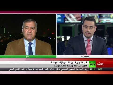 شاهد اجتماع وزاري عربي في عمان بشأن القدس