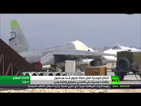 احباط هجوم على قاعدتي حميميم وطرطوس