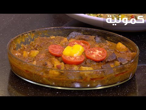 شاهد طريقة عمل كمونية لذيذة