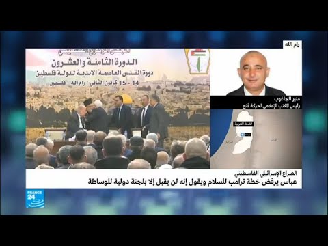 شاهد عباس يرفض خطة ترامب للسلام صفقة القرن