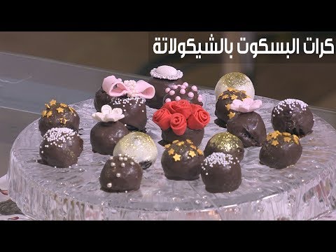 شاهد طريقة إعداد ومقادير كرات البسكوت بالشيكولاتة