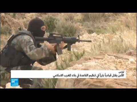 شاهد الأمن التونسي يقتل قياديًا بارزًا في تنظيم القاعدة