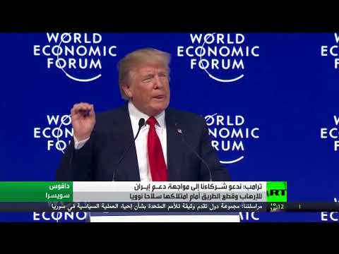 شاهد ترامب يدعو شـركاءه إلى مواجهة دعـمِ إيران