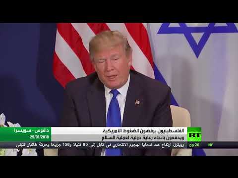 شاهد رفض فلسطيني للضغوط الأميركية الأخيرة