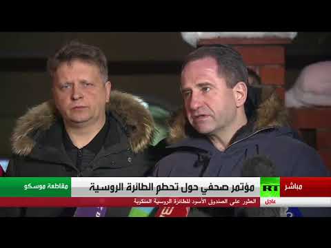 شاهد مؤتمر صحافي بشأن تحطم الطائرة الروسية