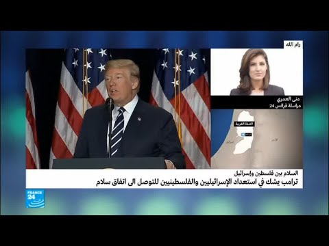 شاهد ترامب يشك في استعداد الإسرائيليين والفلسطينيين للتوصل إلى سلام