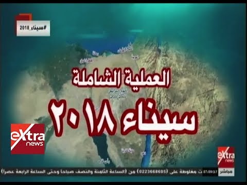 شاهد آخر المستجدات بشأن العملية الشاملة سيناء 2018