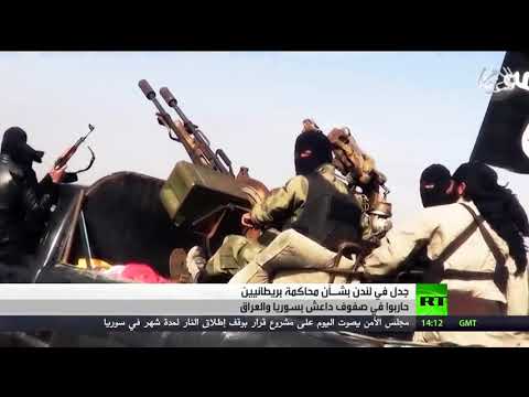 شاهد  جدل بشأن محاكمة بريطانيين ينتميان إلى داعش