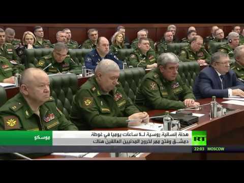 شاهد موسكو تعلن هدنة إنسانية في الغوطة الشرقية