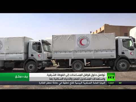 شاهد دخول قافلة ثانية مِن المساعدات الإنسانية إلى الغوطة الشرقية