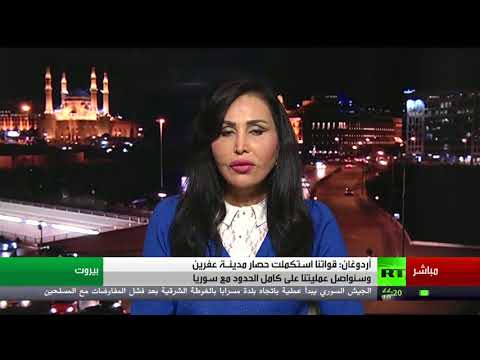 شاهد أردوغان يؤكّد أنّ عفرين باتت محاصرة ودخولها وشيك