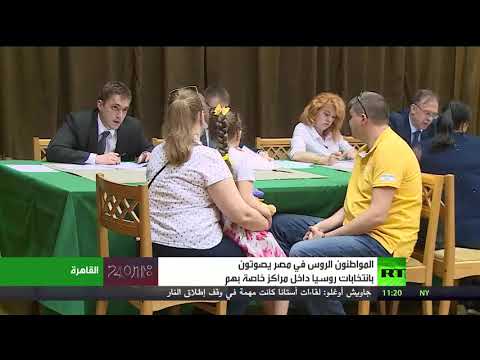 شاهد الجالية الروسية في مصر تصوّت بالانتخابات الرئاسية