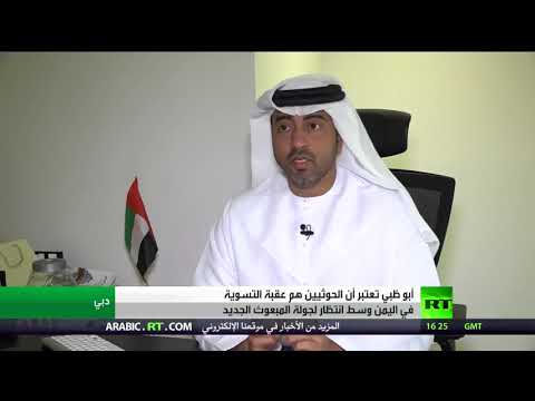 شاهد أبو ظبي ترحّب ببيان مجلس الأمن عن اليمن