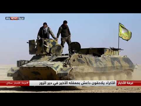 شاهد الأكراد يطاردون بقايا  داعش من معاقلها