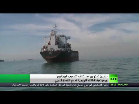 شاهد فشل الاتفاق يعني تخصيب اليورانيوم في طهران