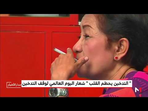 انخفاض نسبة التدخين على مستوى العالم