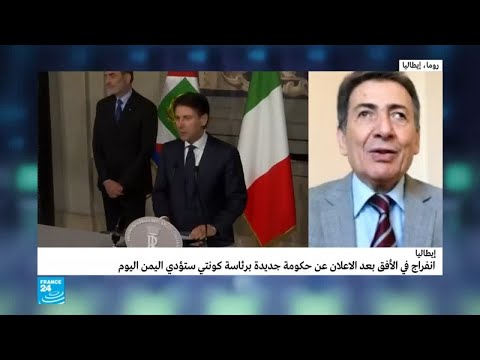 حكومة في إيطاليا بعد 88 يومًا من الانتظار