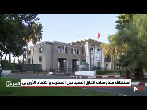 استئناف المفاوضات المتعلقة بإبرام اتفاق الصيد بين المغرب الاتحاد الأوروبي