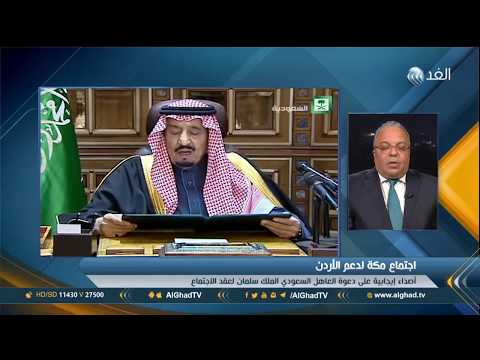 شاهد محلل سياسي يُؤكّد أنّ اجتماع مكة لدعم الأردن يُوجّه رسالتين مُهمّتين