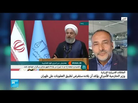 شاهد توضيح بشأن العقوبات الأميركية على إيران