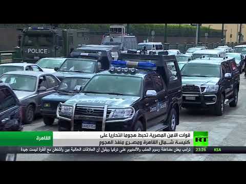 قوات الأمن تحبط هجومًا انتحاريًا على كنيسة العذراء في القاهرة