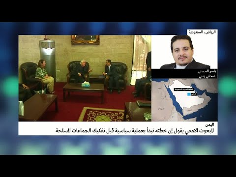 المبعوث الأممي لليمن يؤكّد أن خطته تبدأ بعملية سياسية