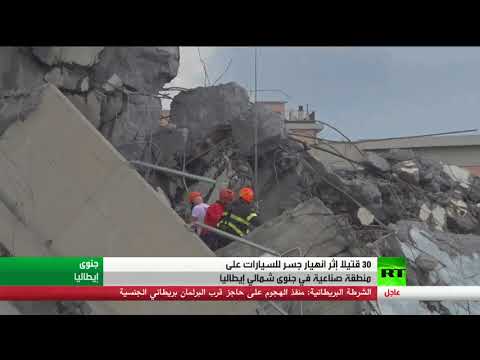 شاهد انهيار جسر في إيطاليا