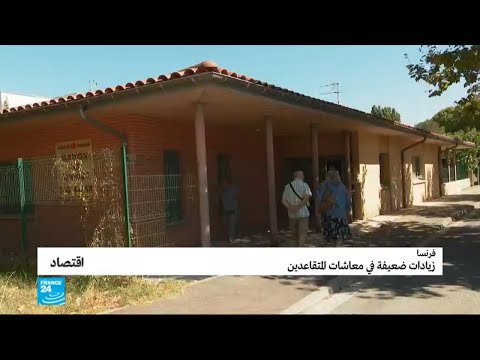 المتقاعدين الفرنسيين يتعرضون إلى صفعة جديدة من قَبل رئيس الوزراء