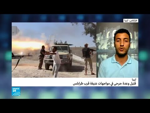 شاهد سقوط قتلى وجرحى في مواجهات مسلحة عنيفة قرب طرابلس