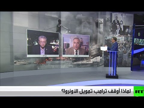 شاهد أسباب قرار ترامب وقف تمويل الأونروا