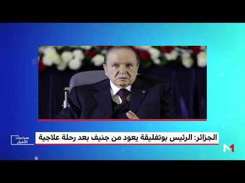 شاهد الرئيس بوتفليقة يعود إلى الوطن