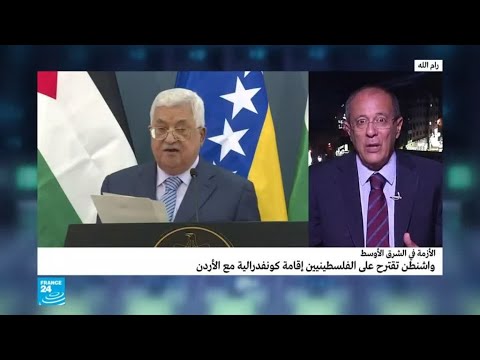 شاهد واشنطن تقترح على الفلسطينيين إقامة اتحاد كونفدرالي مع الأردن