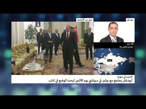 شاهد معركة إدلب على طاولة المباحثات بين أردوغان وبوتين في سوتشي